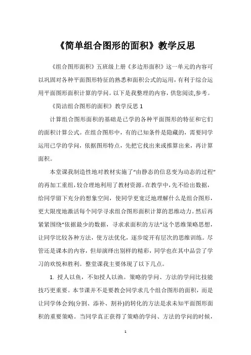 《简单组合图形的面积》教学反思