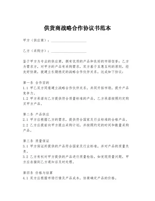 供货商战略合作协议书范本