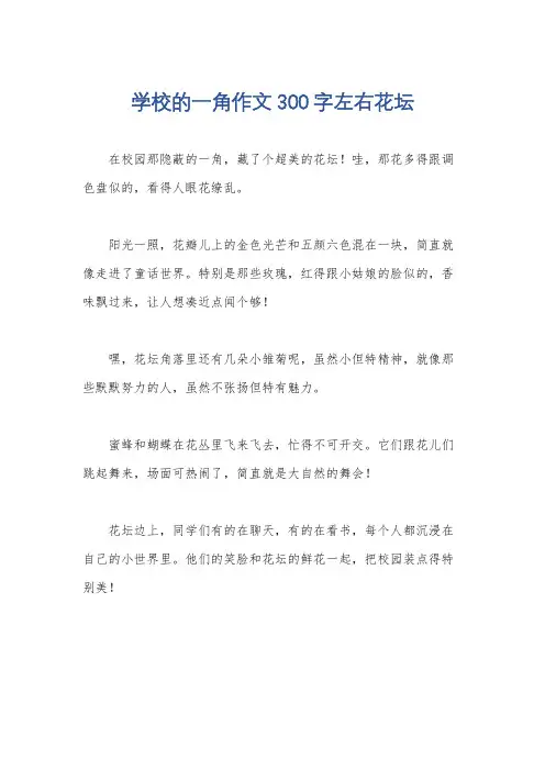 学校的一角作文300字左右花坛