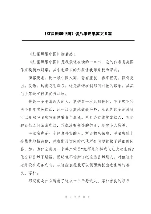 《红星照耀中国》读后感锦集范文5篇