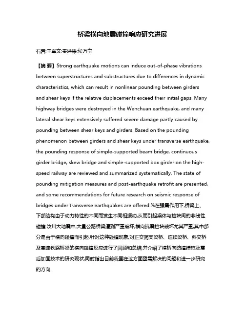 桥梁横向地震碰撞响应研究进展