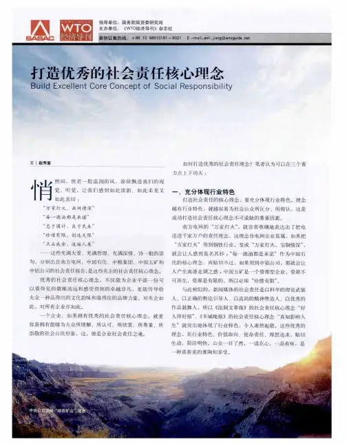 打造优秀的社会责任核心理念