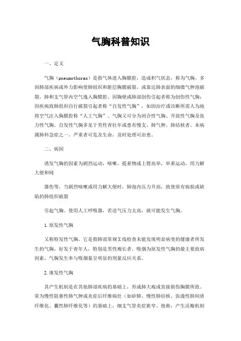 气胸科普知识