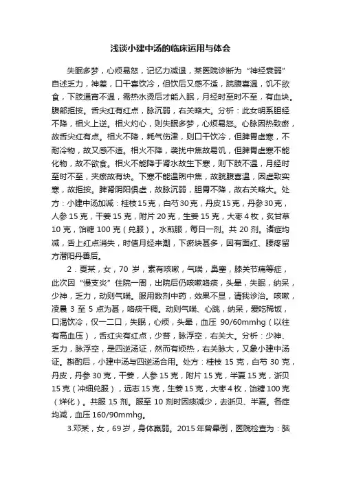 浅谈小建中汤的临床运用与体会