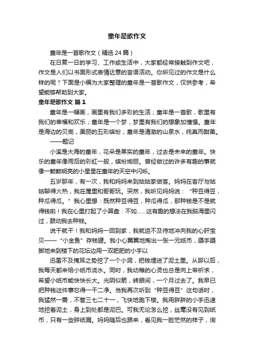 童年是一首歌作文（精选24篇）