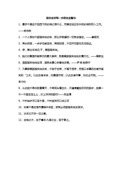 踏实走好每一步的名言警句