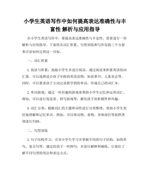 小学生英语写作中如何提高表达准确性与丰富性 解析与应用指导