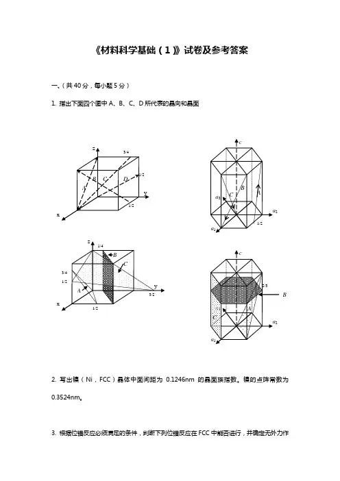 材料科学基础试卷两套与答案