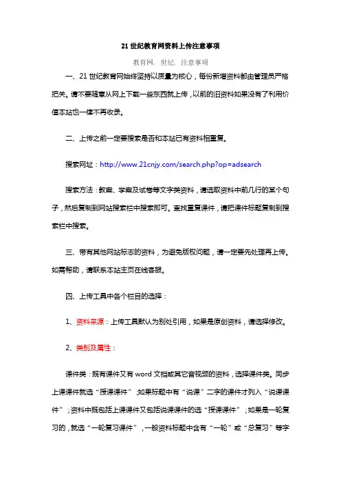 21世纪教育网资料上传注意事项