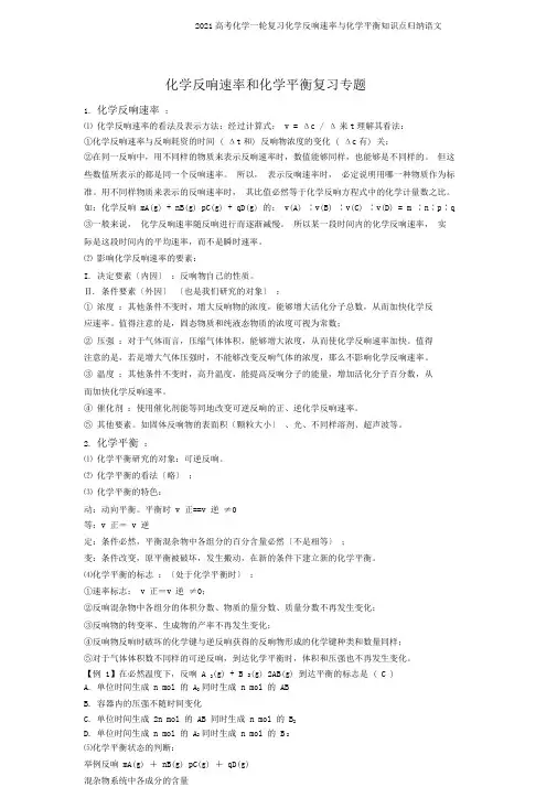 2019高考化学一轮复习化学反应速率与化学平衡知识点归纳语文