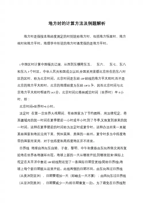 地方时的计算方法及例题解析