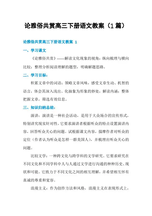 论雅俗共赏高三下册语文教案(1篇)