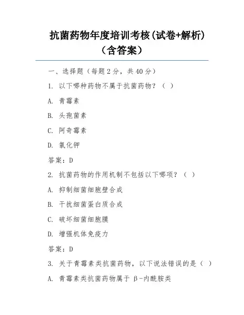 抗菌药物年度培训考核(试卷+解析)(含答案)