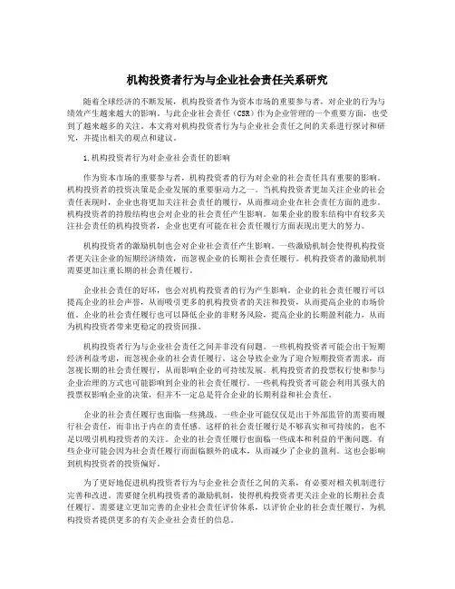 机构投资者行为与企业社会责任关系研究