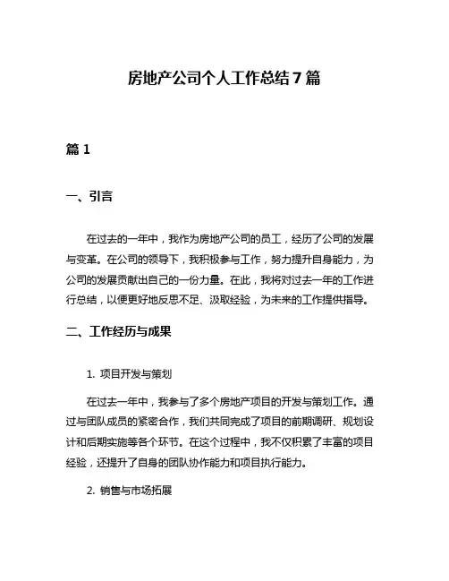 房地产公司个人工作总结7篇