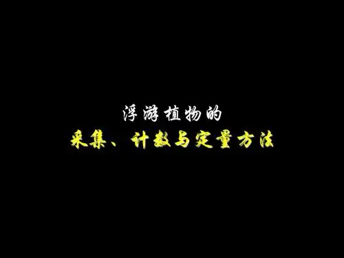 浮游植物的采集、计数与定量方法教材