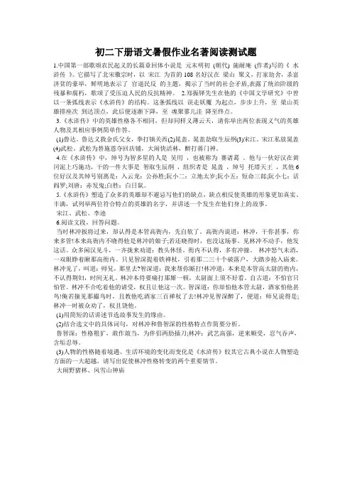 初二下册语文暑假作业名著阅读测试题