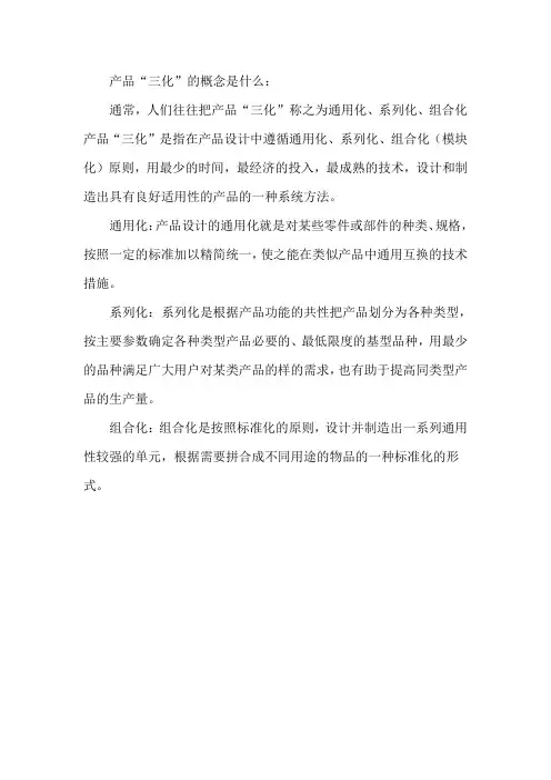 产品“三化”的概念是什么