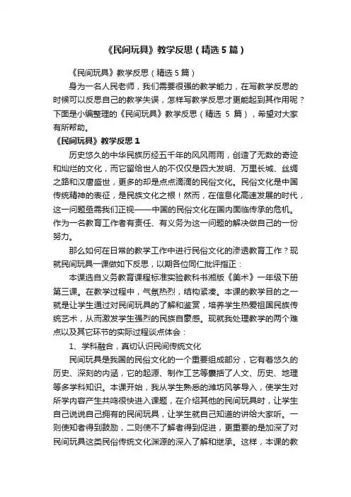 《民间玩具》教学反思（精选5篇）