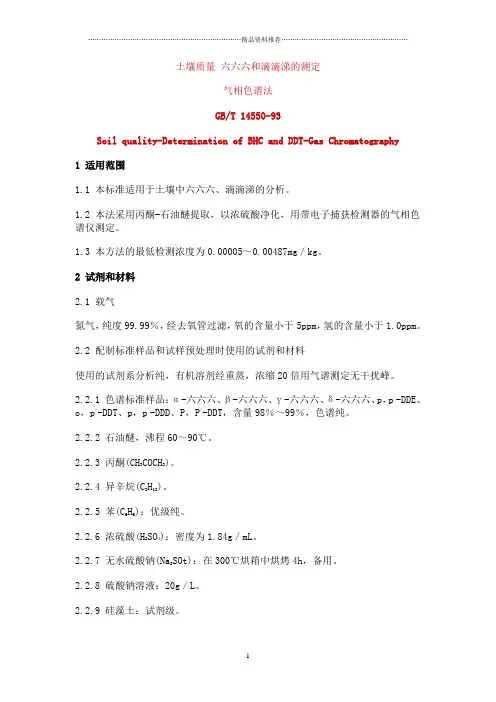 土壤质量六六六和滴滴涕的测定