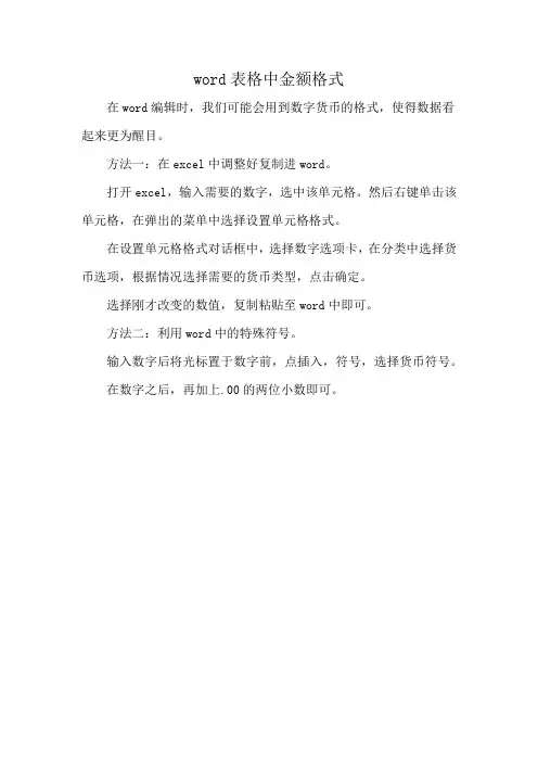 word表格中金额格式