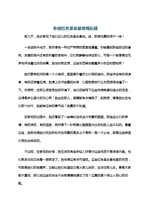参加红色革命基地观后感