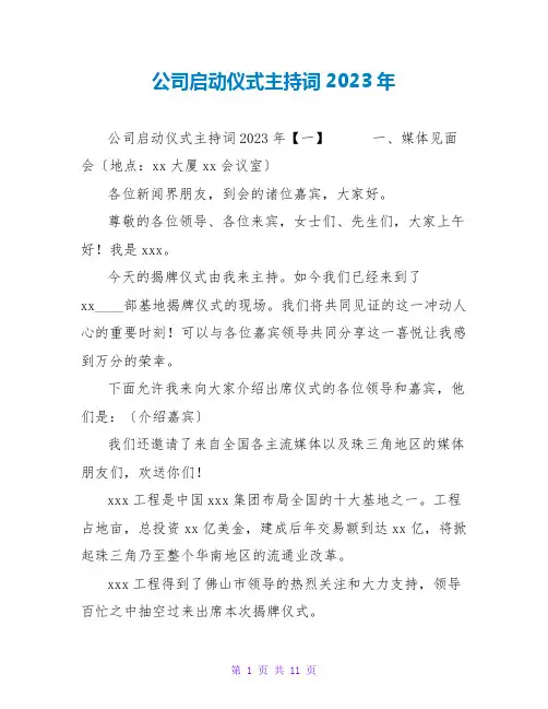 公司启动仪式主持词2023年