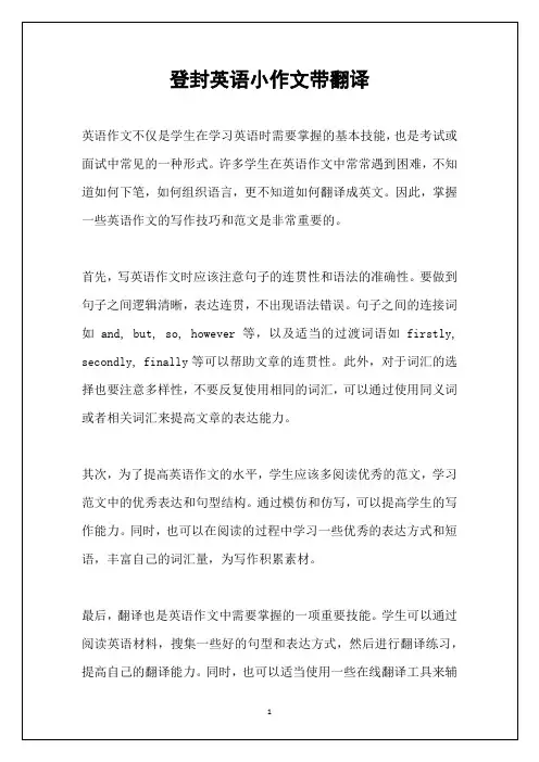 登封英语小作文带翻译
