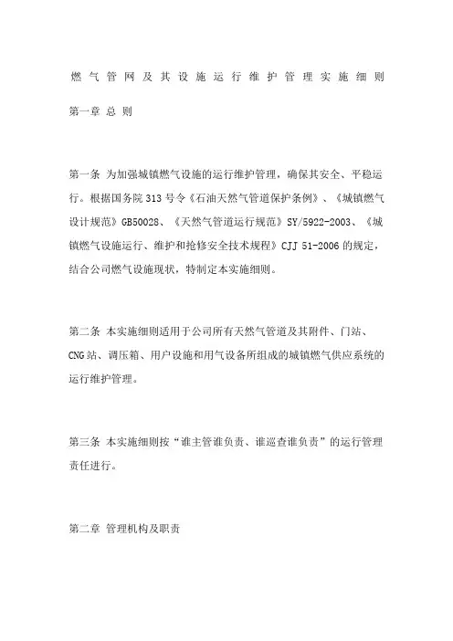 燃气管网及其设施运行维护管理实施细则