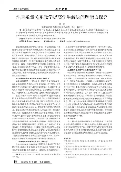 注重数量关系教学提高学生解决问题能力探究
