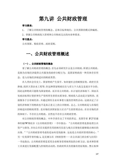 第九讲 公共财政管理
