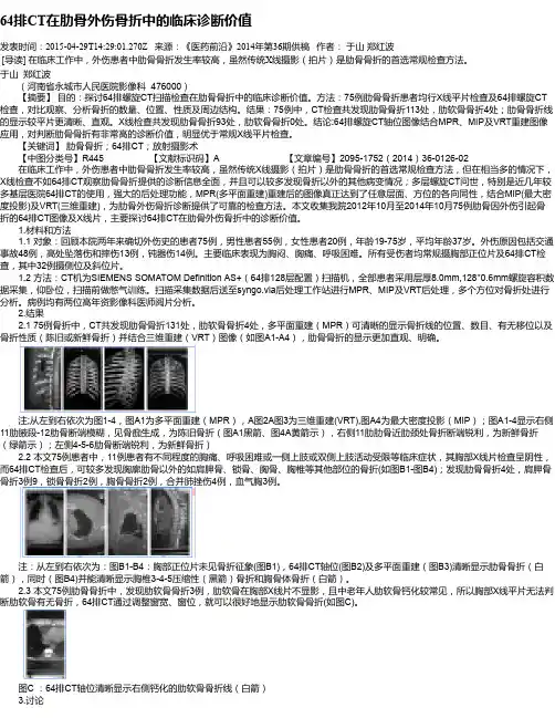 64排CT在肋骨外伤骨折中的临床诊断价值