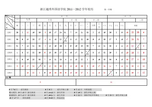 浙江越秀外国语学院2011-2012年校历