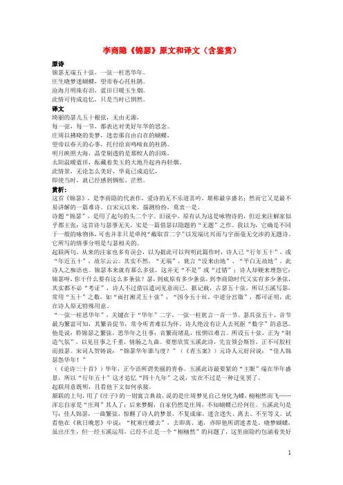 高中语文文言文李商隐《锦瑟》原文和译文(含鉴赏)