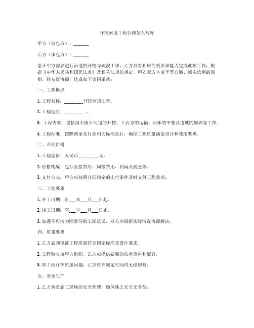 开挖河道工程合同怎么写好