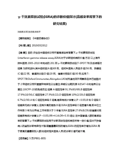 γ-干扰素释放试验(IGRA)的诊断价值探讨(高感染率背景下的研究结果)