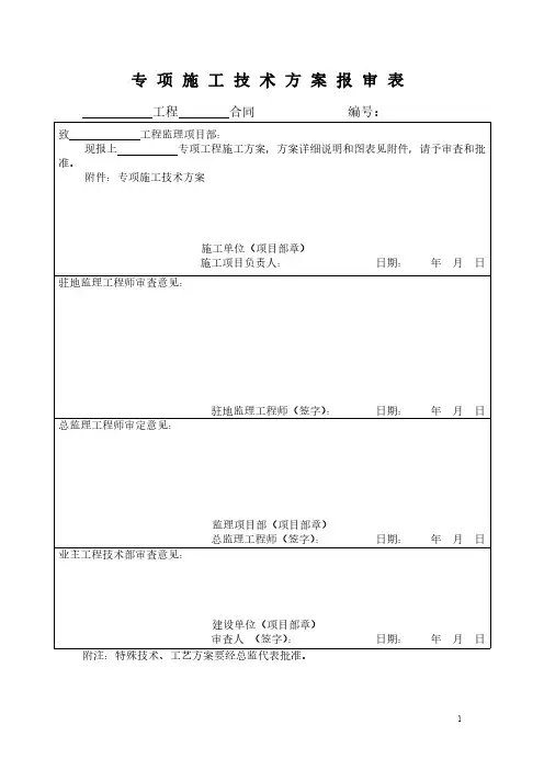 专项施工技术方案报审表模板