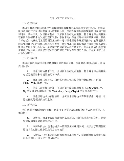 图像压缩技术课程设计