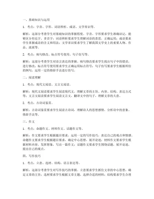 中考语文试卷考点解析