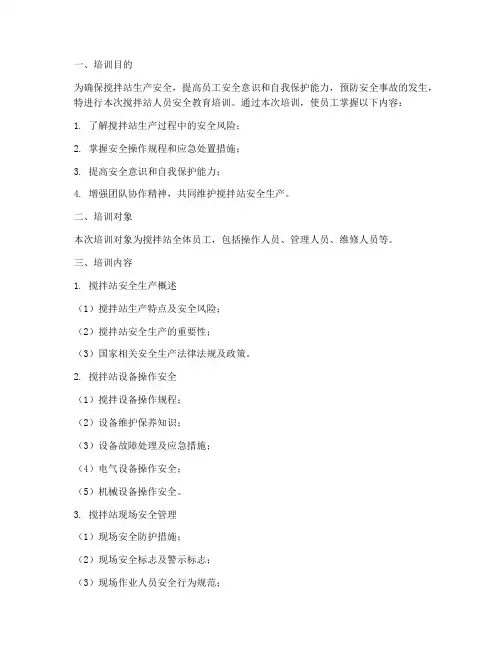 搅拌站人员安全教育培训