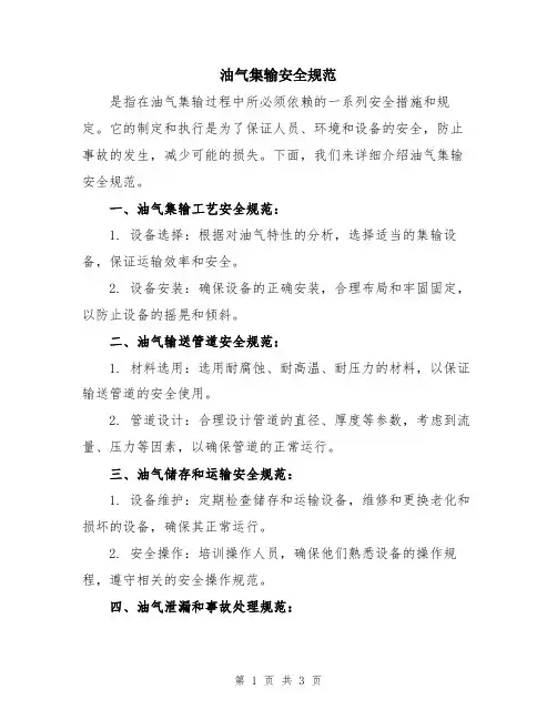 油气集输安全规范