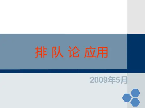 哈尔滨工业大学运筹学教案排队论的应用案例分析2009.6