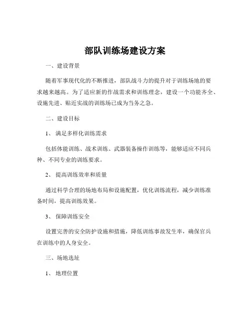 部队训练场建设方案