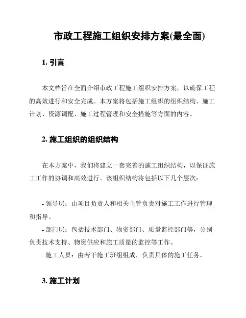 市政工程施工组织安排方案(最全面)