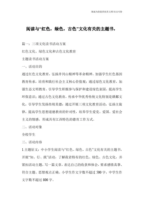 阅读与“红色,绿色,古色”文化有关的主题书,