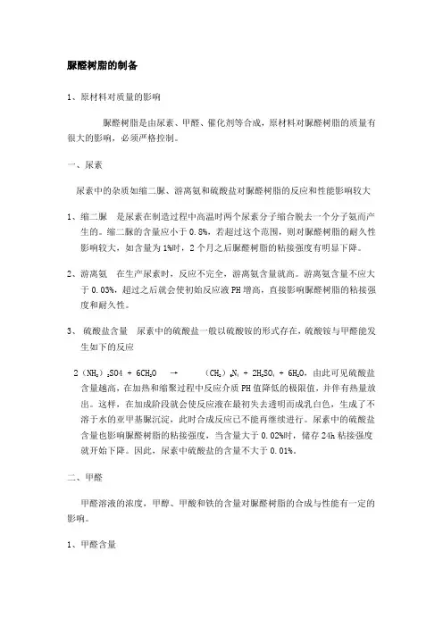 脲醛树脂的制备1原材料对质量的影响脲醛树脂是由尿素甲醛
