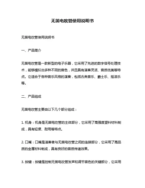 无笛电吹管使用说明书