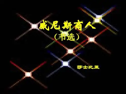 九年级语文威尼斯商人1(2019年8月整理)