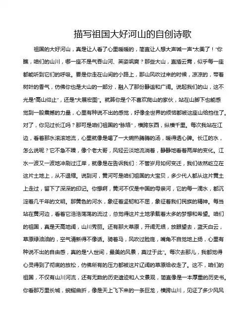 描写祖国大好河山的自创诗歌