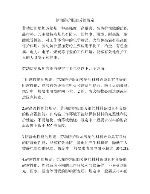 劳动防护服加芳纶规定